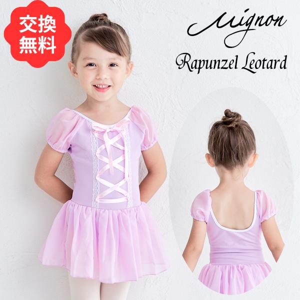【交換無料】バレエ レオタード キッズ ラプンツェル 子供 【プリンセス レオタード】ラベンダー色 パフスリーブ バレエ用品 バレエレオタード 子ども 新体操 レッスン こども レッスン着 練習着 子供レオタード 半袖 女の子 レッスン かわいい