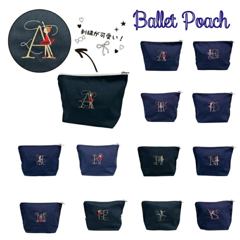 【マラソン中全品P3倍】 【 Shinzi Katoh シンジカトウ 】 バレエ イニシャル 刺繍入り ポーチ バレエ柄　プレゼント　ギフト　贈り物　お返し　発表会　濃紺　ネイビー　アルファベット