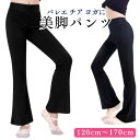 【スーパーSALE全品P2倍】 ダンスパンツ ジュニア 大人 ジャズパンツ チア ヒップホップ ダンス ストレッチ ズボン パンツ 黒 ミニヨン バレエ用品 用品 レッスン 着 無地 ストレート ブーツカット レディース