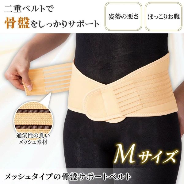 骨盤ベルト メッシュ W固定でしっかりサポート 通気性抜群 メッシュ (腰回り70～85cm) 産後 姿勢矯正 腰痛 ぽっこりお腹 反り腰 バレエ ダンス サポーター