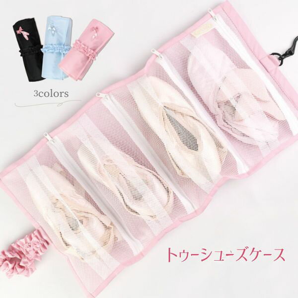 【マラソン中全品P3倍】 バレエ トウシューズケース ロールケース 4足 収納 吊り下げ フック付 メッシュ 通気性抜群 シューズバッグ ポワント バレエ用品 発表会 レッスン 持ち運び ギフト プチギフト 雑貨 ミニヨン