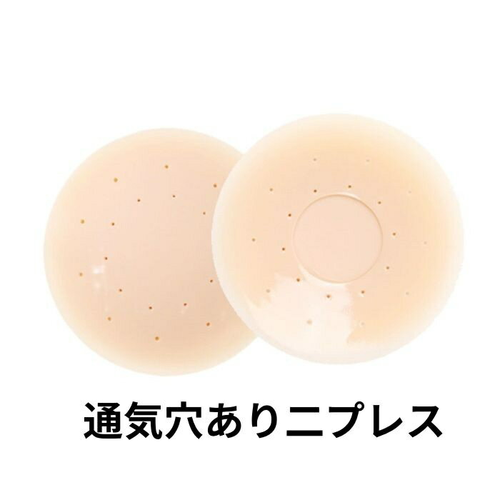 通気穴あり二プレス 大きめ 薄い 柔らか 汗がこもらない ニップレス バストシール シリコン 快適 バス..