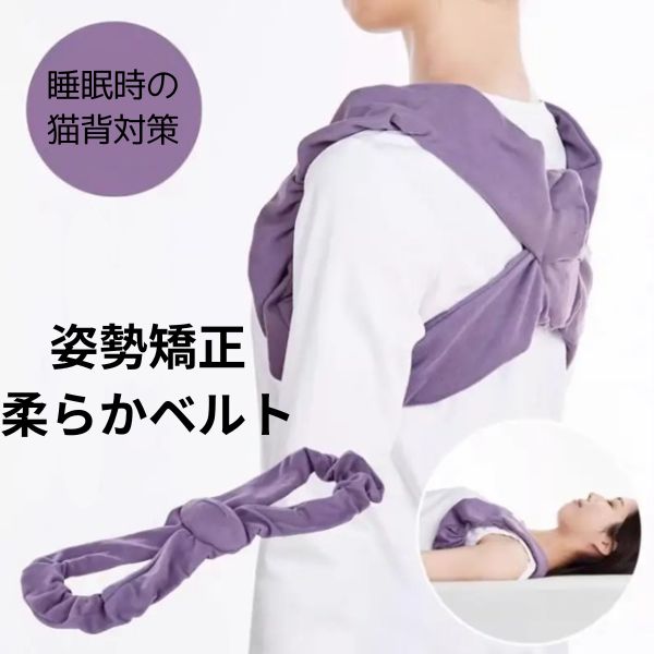 乐天商城 - 姿勢矯正ベルト 姿勢サポーター 猫背矯正 巻き肩 矯正 背筋ベルト 柔らかい クッション付き 就寝時 夜用 寝ながら ストレッチ レディース メンズ