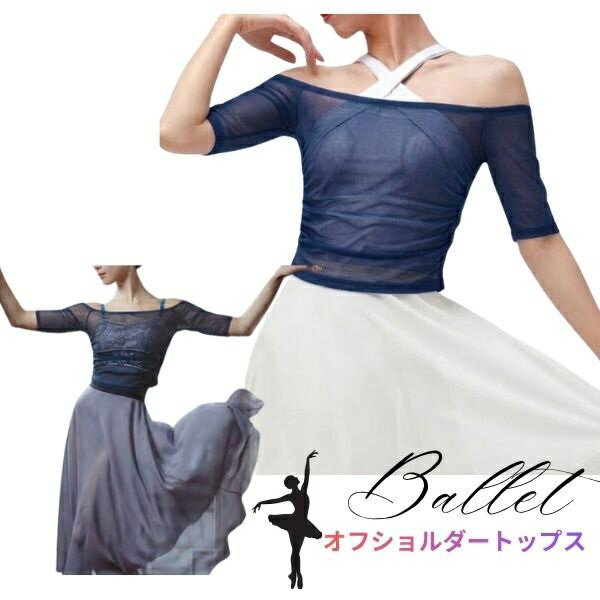 乐天商城 - 【マラソン中全品P3倍】 バレエ トップス オフショルダー　メッシュ ショート丈 バレエトップス 細身 スリム デコルテ美人 4分袖 長袖 バレエ用品 大人 ジュニア 社交ダンス ベリーダンス バレエウエア