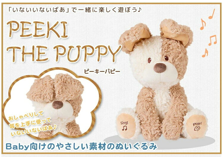 【GUND】出産祝い ぬいぐるみ ピーキー パピー いないいないばあ おもちゃ 0歳 1歳...