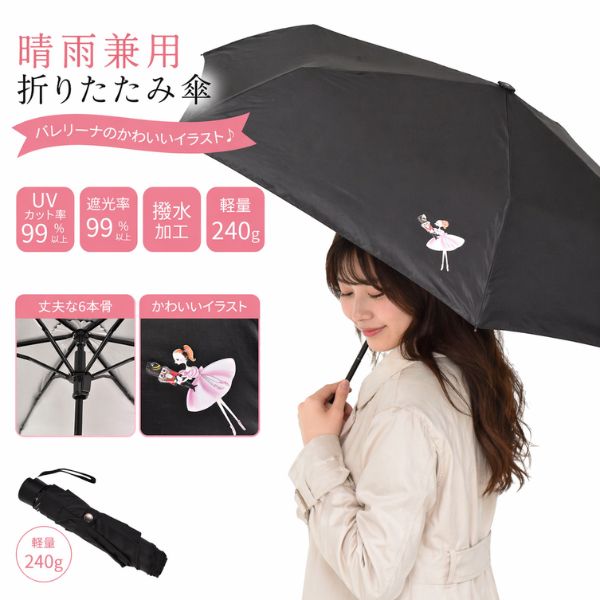Rakuten - 【スーパーセール全品P5倍】★アウトレット★返品交換不可★ バレエ 傘 折りたたみ 晴雨兼用 くるみ割り人形 バレリーナ イラスト 軽量 遮光 UVカット シルバーコーティング 日傘 兼用 雨傘 53cm コンパクト