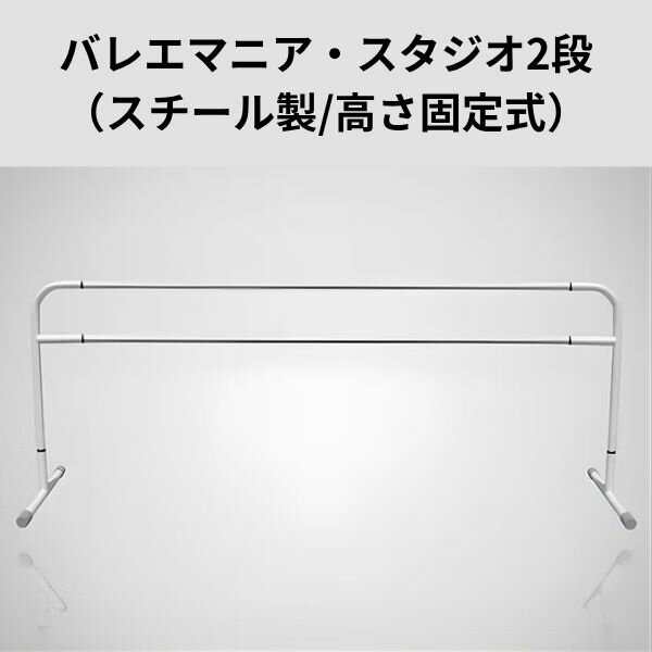 乐天商城 - バレエ レッスンバー 2段 高さ固定式 スチール製【メーカー直送・同梱不可・納期約2週間】バレエマニア スタジオ 二段 教室用 自宅 レッスンバー 組立式 スチール製 ホワイト 手すり 練習 フォーム 姿勢 講師 おすすめ バー 持ち運び