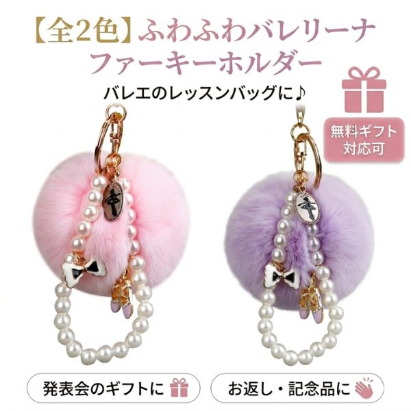 Rakuten - 【スーパーセール全品P5倍】 バレエ キーホルダー ファー ボンポン パール チュチュ バレリーナ チャーム バッグチャーム ふわふわ バレエ用品 発表会 プレゼント ギフト お返し お礼 ミニギフト プチギフト 記念品 雑貨 かわいい 子ども キッズ ジュニア 大人