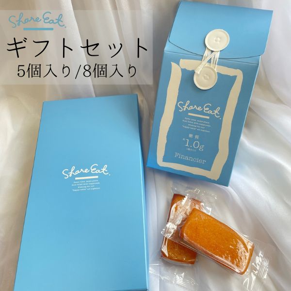 Financier - 超低糖質 フィナンシェ 5個/8個入 ギフトBOX入り　 Share Eat 糖質0.5g（希少糖除く） 糖質制限 ダイエット スイーツ 焼き菓子 発表会 楽屋見舞い プレゼント バレエ 誕生日 母の日 バレンタイン ホワイトデー 敬老の日 お祝い 個包装 シェアイート