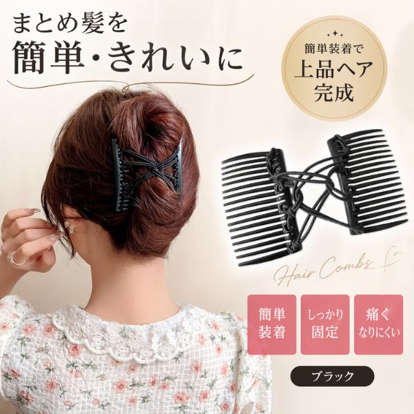 乐天商城 - 【マラソン中全品P3倍】 ヘアコーム ダブルコーム ヘアアクセサリー 髪留め 夜会巻き お団子 ヘアアレンジ 簡単 アップスタイル まとめ髪 レディース 痛くない シンプル おしゃれ 大人 上品 浴衣 着物 普段使い オフィス ブラック