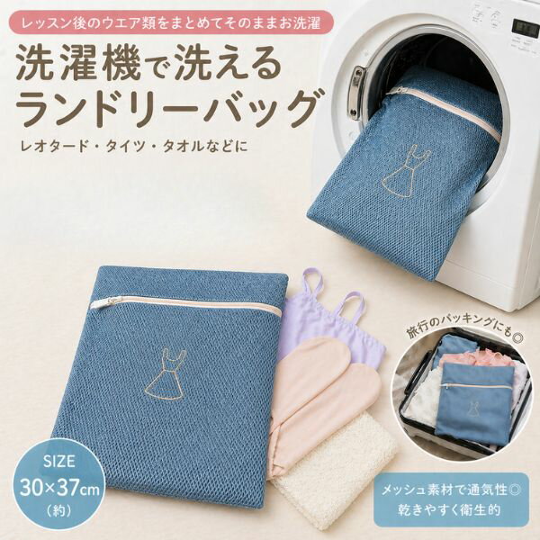 Rakuten - 【スーパーセール全品P5倍】 バレエ ランドリーネット ランドリーバッグ 洗濯ネット 30×37cm 刺繍入り おしゃれ かわいい レオタード タイツ お着替え袋 旅行 パッキング トラベルポーチ 発表会 コンクール