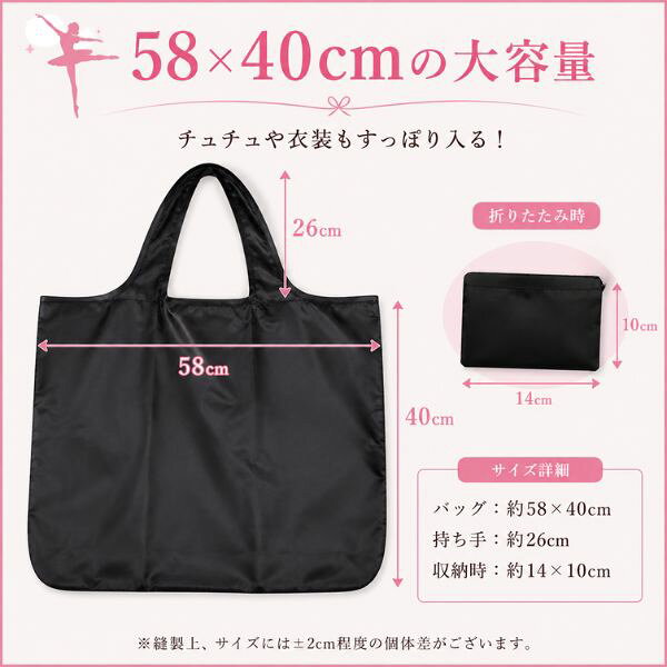 バレエ専門店ミニヨンのバレエ エコバッグ 折りたたみ 大容量 黒 チュチュバッグ 衣装バッグ 発表会 サブバッグ レッスンバッグ ブラック コンパクト収納 軽量 ナイロン トートバッグ｜アングル2