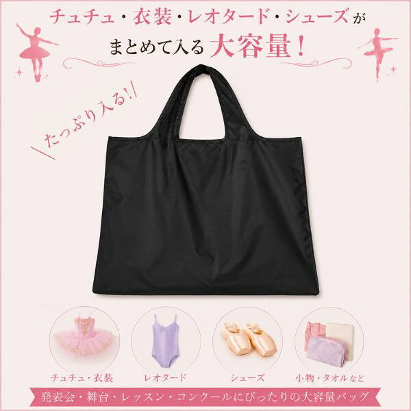 バレエ専門店ミニヨンのバレエ エコバッグ 折りたたみ 大容量 黒 チュチュバッグ 衣装バッグ 発表会 サブバッグ レッスンバッグ ブラック コンパクト収納 軽量 ナイロン トートバッグ｜アングル3