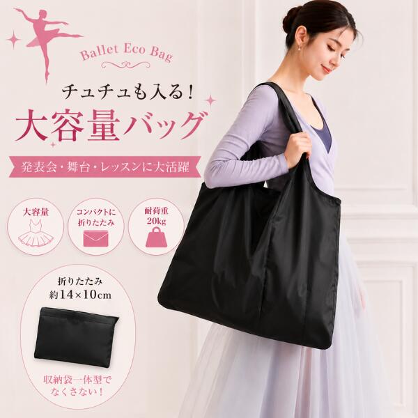バレエ エコバッグ 折りたたみ 大容量 黒 チュチュバッグ 衣装バッグ 発表会 サブバッグ レッスンバッグ ブラック コンパクト収納 軽量 ナイロン トートバッグ