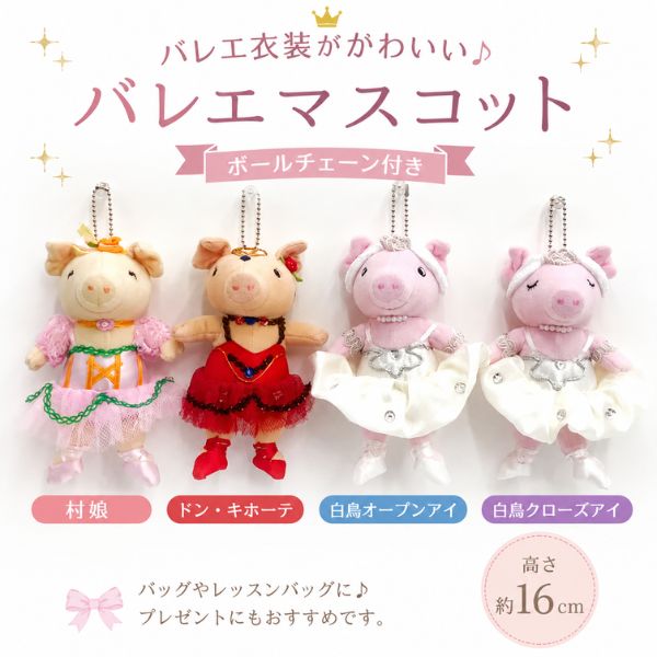  バレエ マスコット キーホルダー ボールチェーン付き ぬいぐるみ 村娘 ドン・キホーテ 白鳥 バレエ雑貨 ギフト プレゼント ぶたちゃん
