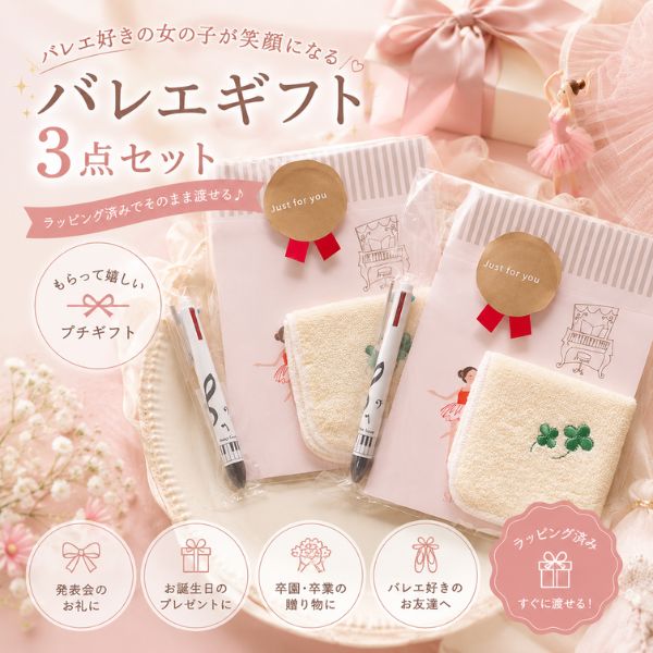Rakuten - 【スーパーセール全品P5倍】 バレエ 発表会 プレゼント ギフト 3点セット ラッピング済 シンジカトウ ノート ハンカチ ボールペン 子供 プチギフト お返し 記念品 卒園 卒業 1000円以内