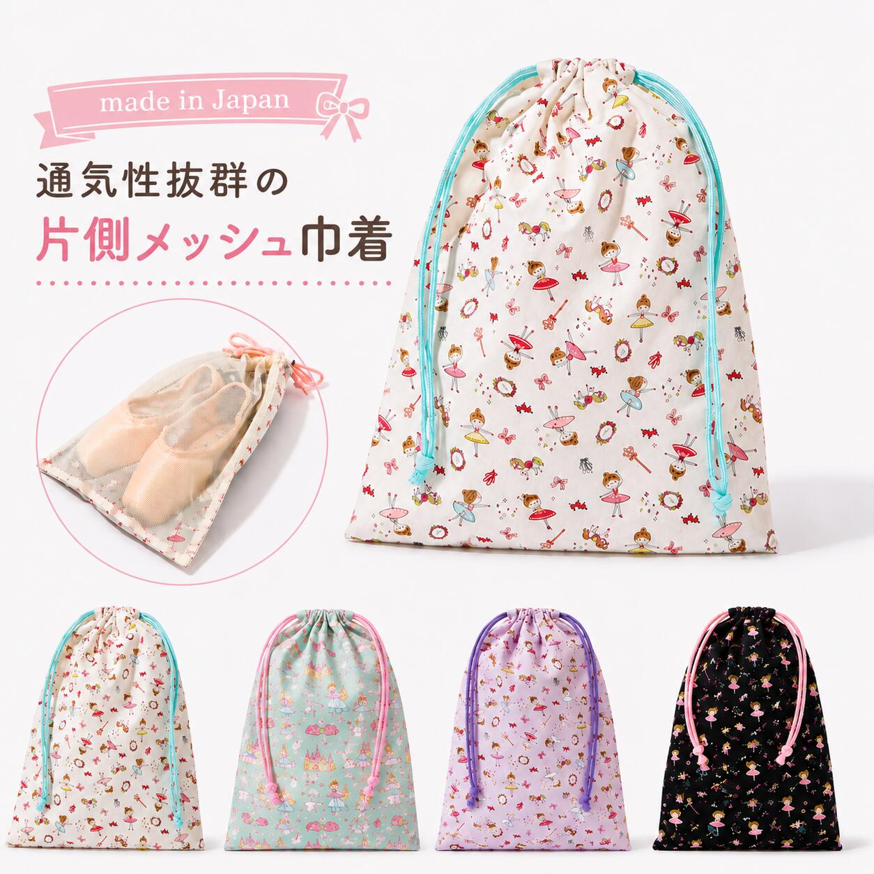 Rakuten - 【スーパーセール全品P5倍】 バレエ 巾着袋 メッシュ コットン素材 日本製【ミニヨンオリジナル】レオタード入れ・トゥシューズ袋・発表会 記念品・ギフト対応 クリスマス