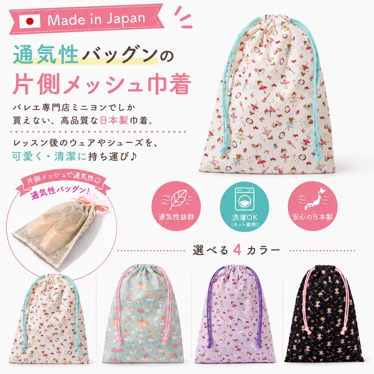 【マラソン中全品P3倍】 【秋セール】 バレエ 巾着袋 メッシュ コットン素材 日本製【ミニヨンオリジナル】レオタード入れ・トゥシューズ袋・発表会 記念品・ギフト対応 クリスマス mignon-10009271 バレエ専門店ミニヨン サンプル画像2