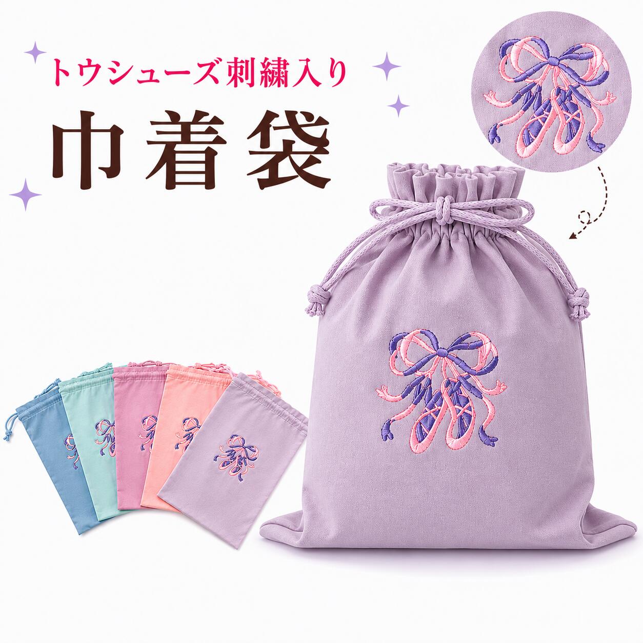 Rakuten - バレエ巾着　バレエレッスン　お着替え入れ　バレエ用品 巾着袋（トウシューズの刺繍入り）ギフト　トゥシューズ　プレゼント バレエ雑貨 誕生日 誕生日プレゼント ギフト 贈り物 プチギフト クリスマスプレゼント 子供 大人 クリスマス クリスマスプレゼント クリスマス会