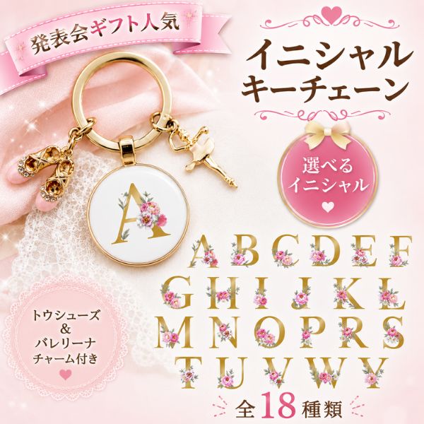 Rakuten - バレエ ギフト イニシャル キーチェーン 【トウシューズ＆バレリーナ】 キーホルダー 発表会 プレゼント お返し お礼 プチギフト 記念品 子供 ジュニア 大人 まとめ買い 雑貨 小物 ミニヨン 贈り物 卒園 卒業 クリスマス