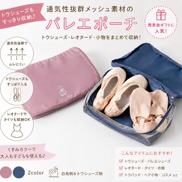 乐天商城 - 【マラソン中全品P3倍】 バレエ シューズケース トウシューズケース メッシュポーチ 通気性抜群 レオタード収納 お着替えポーチ コスメポーチ 発表会 ギフト