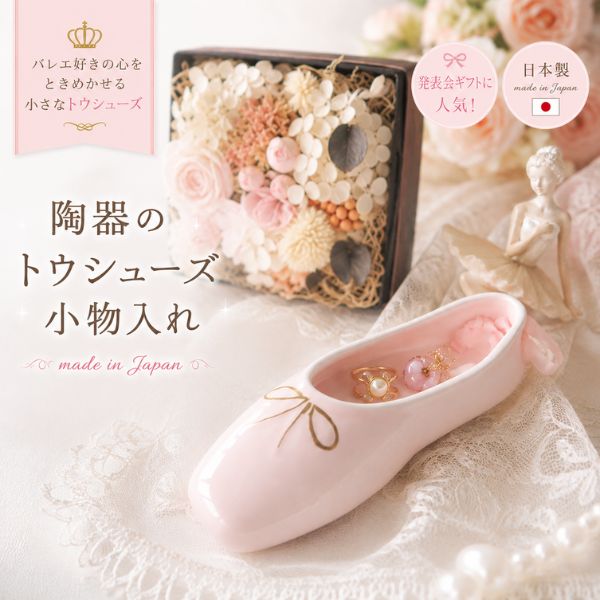 Rakuten - 【スーパーセール全品P5倍】 バレエ ギフト 陶器 トウシューズ 小物入れ 日本製 ピンク｜バレエ雑貨 発表会 プレゼント お返し インテリア かわいい トゥシューズ アクセサリーケース ミニギフト