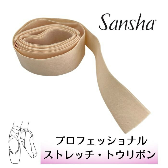 Rakuten - 【スーパーセール全品P5倍】トウシューズ リボン 【サンシャ Sansha】 プロフェッショナル ストレッチリボン 22mm ベージュピンク トウシューズトウリボン