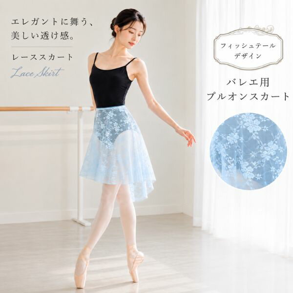 樂天商城 - バレエ スカート レース プルオンスカート フィッシュテール 大人 ジュニア ウエストゴム プルオン バレエ用品 レッスン 着 レディース 花柄レース シースルー 軽量 エレガント ブルー