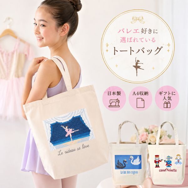 樂天商城 - 【マラソン中全品P3倍】バレエ バッグ 日本製 トートバッグ レッスンバッグ Weekendstitch コラボ バレリーナ 白鳥の湖 くるみ割り人形 発表会 ギフト プレゼント バレエ雑貨 A4収納
