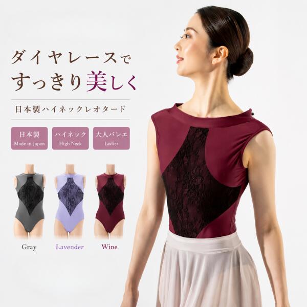 Ballet Leotard / Made in Japan ダイヤレースで すっきり、美しく。 上品なレースとハイネックデザインが目を惹く、 日本製の大人バレエレオタード。 フロントにあしらったダイヤ型のレースが 縦のラインを印象づけ、 ボディラインをすっきりとした印象に見せてくれます。 華やかさはありながら甘すぎず、 大人のバレエレッスンにぴったりの一枚です。 POINT 01 ダイヤレースですっきり見え 胸元からウエストにかけて配置された 印象的なダイヤ型のレースデザイン。 視線を中央へ集めるデザインで、 ボディラインをすっきりシャープな印象に。 「身体がシャープに見える」 と、お客様からもご好評いただいています。 POINT 02 凛とした印象のハイネック 首元をすっきり美しく見せる ハイネックデザイン。 露出を抑えながらも重たく見えにくく、 大人らしい上品さと存在感をプラスします。 一枚でレッスンスタイルが華やぐ エレガントなデザインです。 POINT 03 後ろ姿まで美しく バックスタイルにもこだわりました。 背中を美しく見せる絶妙なカッティングで、 正面だけでなく後ろ姿もすっきり。 レッスン中の立ち姿まで 美しい印象に見せてくれます。 POINT 04 安心感のある日本製 毎日のレッスンで着るものだから、 デザインだけでなく着心地にもこだわりました。 伸縮性のある生地が身体の動きにフィット。 しっかりとした生地感と伸びの良さも魅力です。 MADE IN JAPAN 安心感のある日本製レオタードです。 バスト部分について こちらのレオタードには ブラカップ差込口は付いておりません。 バストトップやバストラインが気になる方は、 お手持ちのインナーや 別売りブラカップ等との併用をご検討ください。 サイズ選びについて Sサイズ ：対応身長150〜158cm Mサイズ ：対応身長156〜166cm Lサイズ ：対応身長163〜175cm モデル身長165cm／Mサイズ着用 こちらの商品は身体にフィットするデザインです。 体型やお好みのフィット感により、着用感は異なります。 肩まわり・バストまわりの ゆとりを重視される方 は、 サイズ表をご確認のうえ 大きめサイズもご検討ください。 選べる3カラー GRAY グレー 落ち着いた 上品な印象に LAVENDER ラベンダー やわらかく 華やかな印象に WINE ワイン 大人らしく エレガントな印象に 商品詳細 カラー グレー・ラベンダー・ワイン サイズ S：対応身長150〜158cm M：対応身長156〜166cm L：対応身長163〜175cm ※モデル身長165cm／Mサイズ着用 ※体型やお好みのフィット感により着用感には個人差があります。 素材 ナイロン83％ ポリウレタン17％（表地） 仕様 ハイネック ダイヤ型レースデザイン ブラカップ差込口なし 生産国 日本製 Made in Japan お洗濯 ネットに入れて冷水でのお洗濯をおすすめします。 配送 ネコポス発送は1点まで可能です。 ギフト包装をご希望の場合は宅配便をお選びください。 関連商品 大人レオタード一覧はこちら ご注意 ※商品の色は、お使いのモニターや照明環境により実物と異なって見える場合がございます。 ※サイズ感には個人差がございます。対応身長はサイズ選びの目安としてご確認ください。 大人のレッスン姿を 上品に、すっきり美しく。 ダイヤレース、ハイネック、 美しいバックスタイル。 デザインだけでなく着心地にもこだわった 日本製レオタードで、 いつものバレエレッスンをもっと楽しく。　 　 　 　 　 　 　 　