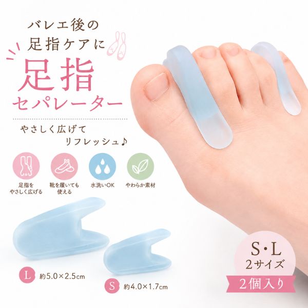バレエを頑張った足に、やさしいケア習慣。 バレエやダンスのレッスン後、 窮屈になりがちな足指をやさしく広げる やわらか足指セパレーター。 トウシューズやバレエシューズを脱いだ後の リラックスタイムにもおすすめです。 やわらか素材 × 優れた弾力性 柔軟性と弾力性に優れたやわらかな素材を使用。 足指の形に合わせてやさしくフィットし、 心地よく足指を広げます。 やわらかな肌あたりで、 おうちでのフットケアにもぴったりです。 足指にはめるだけ！ 簡単2ステップ STEP 1 気になる足指の間に差し込みます。 STEP 2 足指をやさしく広げてリラックス♪ バレエやダンスのレッスン後、 トウシューズを脱いだ後など、 頑張った足のリフレッシュタイムにおすすめです。 こんな方におすすめ ● バレエ・ダンスのレッスン後に ● トウシューズを脱いだ後に ● 足指の重なりや窮屈さが気になる方に ● 外反母趾・内反小趾が気になる方のフットケアに ● 足指を広げてリラックスしたい時に ● おうちでのリラックスタイムに 靴を履いても使いやすい 足にフィットしやすいやわらかな形状。 ゆとりのある靴なら、装着したままでもお使いいただけます。 日常の外出時にも取り入れやすい 手軽なフットケアアイテムです。 ※靴の形状や足の状態によって使用感は異なります。 ※激しい運動時の装着はおすすめしておりません。 水洗いOK 汚れが気になったら、 水と中性洗剤でやさしく手洗いできます。 清潔を保ちながら繰り返し使用できるので、 毎日のフットケアにもおすすめです。 S・L 2サイズ Sサイズ 約 W4.0 × H1.7cm Lサイズ 約 W5.0 × H2.5cm 内容量：同サイズ2個入り 【ご使用上の注意】 ※本商品は医療機器ではありません。 ※使用感には個人差があります。 ※使用中に痛みや強い違和感を感じた場合は、すぐに使用を中止してください。 ※サイズは目安です。商品により多少の個体差がございます。 ※激しい運動時には使用しないでください。