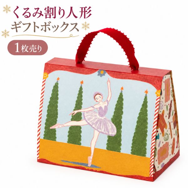 Christmas Gift Collection くるみ割り人形の クリスマスギフトボックス 小さな贈り物を、もっと特別に。 クリスマスの定番バレエ作品「くるみ割り人形」の世界を思わせる、可愛らしいギフトボックス。 表面には優雅に踊るバレリーナ、裏面にはくるみ割り人形やお菓子など、クリスマスらしいモチーフが描かれています。 お気に入りのお菓子やバレエ小物を詰めれば、心のこもったオリジナルギフトの完成♪ バレエを習っているお子様へのプレゼントや、お友達へのクリスマスギフトにもおすすめです。 おすすめの使い方 ・キャンディーや焼き菓子を入れて ・ヘアアクセサリーなどのバレエ小物を詰めて ・お友達へのクリスマスプレゼントに ・バレエ教室でのプチギフトに ・クリスマスシーズンの発表会ギフトに 商品詳細 商品名：くるみ割り人形 ギフトボックス 販売単位：1枚 サイズ：約W150×D84（25）×H118mm 仕様：持ち手付き・折りたたみ式 内容：ギフトボックスのみ ※サイズはメーカー表記です。 ※お菓子や小物などの中身は付属しません。 ご購入前に必ずご確認ください ・こちらの商品はギフトボックス1枚のみの販売です。 ・折りたたんだ状態で発送いたします。お客様ご自身で組み立ててご使用ください。 ・こちらの商品はギフト包装を承ることができません。 ・ネコポスは3枚まで対応可能です。4枚以上、または他商品との同梱により規定サイズを超える場合は、宅配便へ変更となります。 ・ネコポスはポスト投函のため、配送日時の指定はできません。 ・印刷の色味はモニター環境により実物と異なって見える場合がございます。 小さな箱に、たくさんのときめきを。 素敵なクリスマスプレゼントを♪