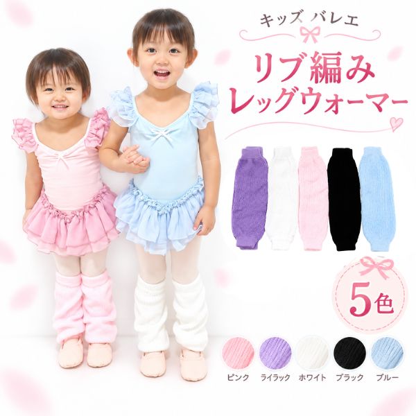 子供 バレエ レッグウォーマー キッズ ジュニア リブ編み ニット ロング くしゅくしゅ ウォームアップ 防寒 寒さ対策 冷房対策 あったか バレエ用品 レッスン着 新体操 ダンス チア 女の子 男の子 お揃い ニットトップス ピンク ライラック ホワイト ブラック ブルー