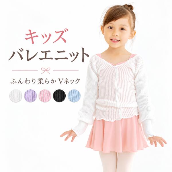 バレエ ウォームアップ ニットトップス 子供 さわやかVネック ざっくりニット 長袖 バレエトップス ...