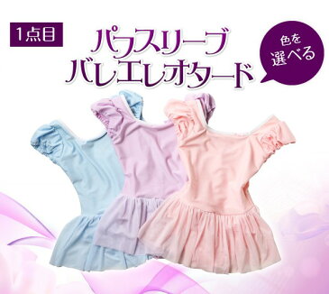 バレエ レオタード 子供 セット 巾着袋付き「マカロンレオタード」と「バレエタイツ」と「バレエシューズ」のお得3点セットです 【送料無料】(バレエ レオタード 子供) ( スカート ジュニア キッズ バレエ用品 子ども セット シューズ asklバレーシューズ )
