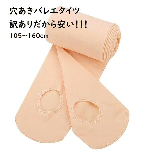 バレエタイツ　バレエ用品 穴あき 穴あり 子供 キッズ ジュニア バレエ タイツ ピンク 【楽天限定訳ありセール】子供 キッズ　幼稚園 小学生 中学生 　底に穴あり　レッスン バレエ　タイツ