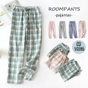 ルームウェア レディース メンズ ルームパンツ カップルルームパンツ 可愛い 春 夏 薄手 綿100% コットン100% ズボン ボトムス ゆったり パジャマ 部屋着 寝巻き ポケット付き ウエストゴム ひも ウエスト調節 ガーゼ 裏面 さらさら チェック カラバリ豊富 リラックス