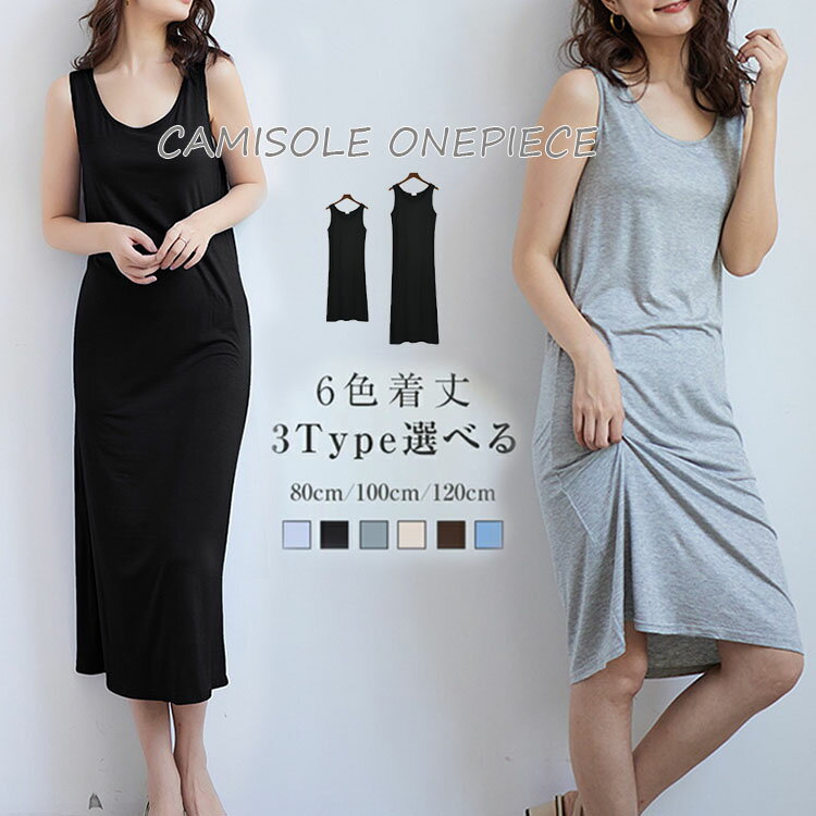 送料無料 ペチコート ワンピース キャミソールワンピース ノースリーブワンピース レディース インナーワンピース 2丈さ選べる キャミワンピ 無地 ロング丈 ペ...