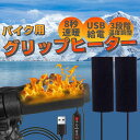 グリップヒーター バイク用 8秒速暖 USB給電 3段階温度調整 バイク グリップヒーター 凍傷防止 巻き付け 温める 電熱ハンドル バイク用ハンドルヒーター ...