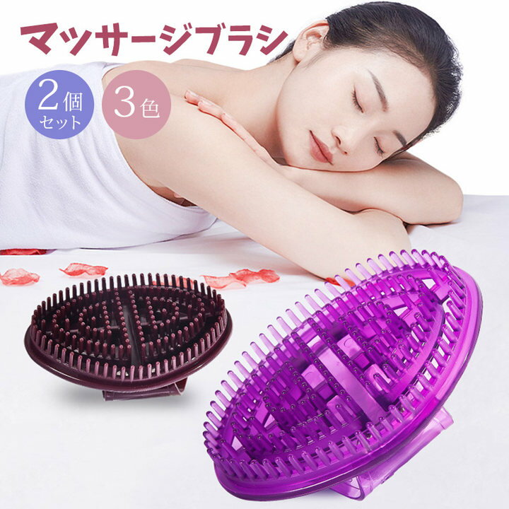 部分即納　マッサージブラシ 2個セット 五行経絡ブラシ ボディシャワーマッサージ ブラシ マッサージブラシ 頭 ボディ用 顔 シリコン製ブラシヘッド 経絡マッサージ 腹部 脚 肩 疲労を軽減し 適度な硬さ 高い靭性 耐久性 お手入れ簡単