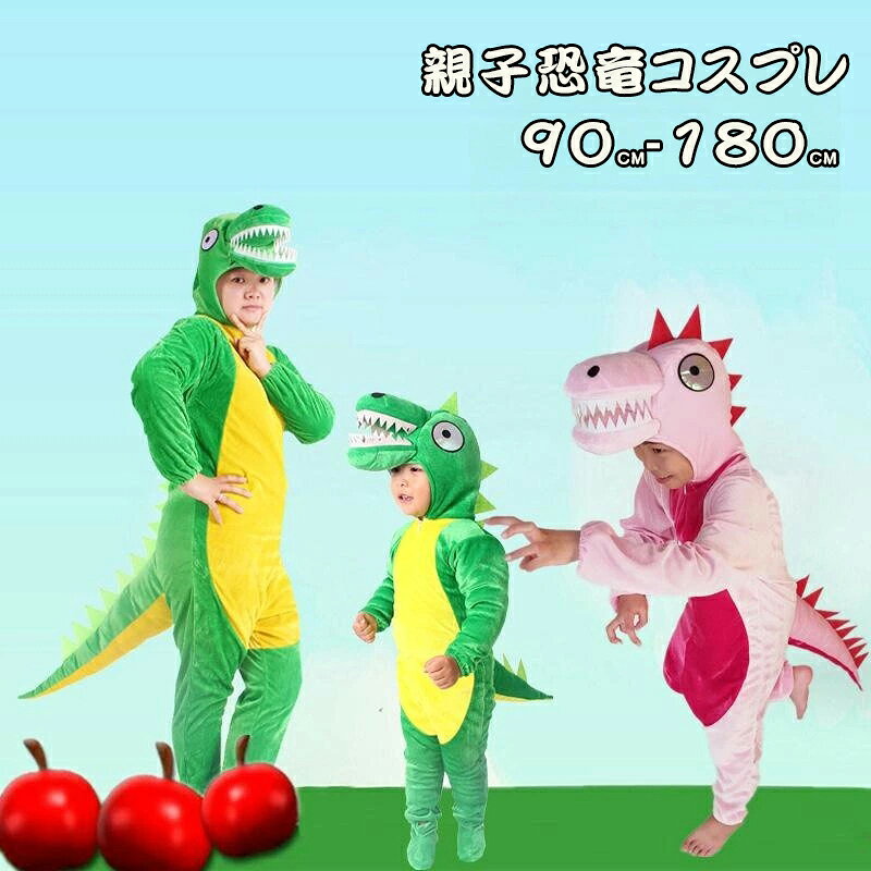 ハロウィン 恐竜 親子衣装 ハロウィン衣装 90cm-180cm 動物服 Halloween 子供 キッ...