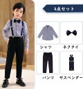 男の子 フォーマルスーツ 子供服 4点セット「シャツ＋ズボン＋サスペンダー+蝶ネクタイ」 フォーマル 長袖 春夏秋冬 キッズスーツ ワイシャツ 子供スーツセット サロペット 上下セット 入学式 ピアノ　卒業式 入学式 タキシード　七五三 披露宴 演奏会 発表会 イベント