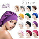 ナイトキャップ ナイトキャップ ヘアキャップ蒸れないレディース 睡眠 就寝用 帽子 女性 ヘアケア 快眠グッズ寝癖 ゴム仕様 ナイト安眠ショート ミディアム ロ...