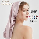 ナイトキャップ シルクナイトキャップ シルク100% ロングヘア シルクキャップ ヘアキャップ蒸れないレディース 睡眠 就寝用 帽子 女性 シルク製 ヘアケア ...
