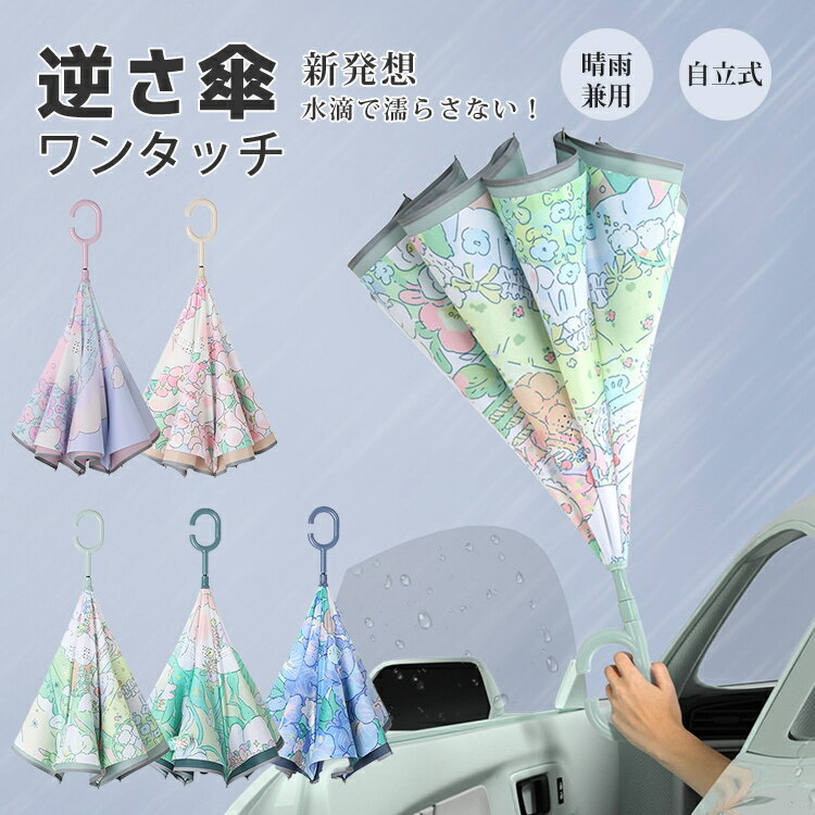 逆さ傘 傘 晴雨傘 梅雨 長傘 メンズ レディース 男女兼用 耐風 大きめ 花柄 逆開き超撥水 ワンタッチ 自立式UVカット 紫外線遮断 遮熱 遮光 2重構造 晴雨両用 暑さ対策便利ハンズフリー 両手自由 強風 風に強い 雨の日 暑い日 日傘 逆開き折り畳み 長傘 二重傘
