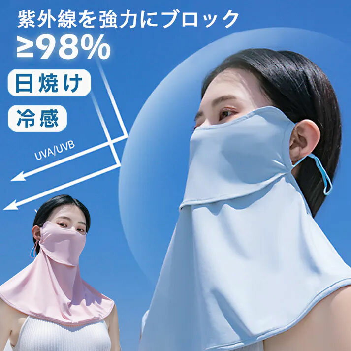 Rakuten - フェイスカバー UVカット UPF50+ 日焼け防止 紫外線対策 夏用フェイスカバー 冷感素材 呼吸しやすい 接触冷感 息苦しくない 日除けマスク フェイスガード 耳紐調節可能 小顔効果 男女兼用