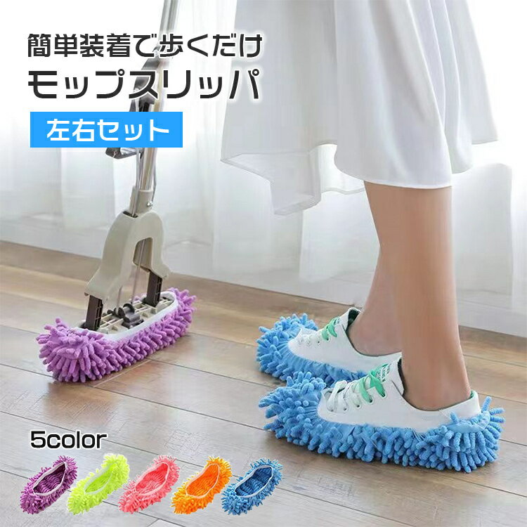 モップスリッパ カバー 洗える お掃除スリッパ ルームシューズ もこもこ 繊維 大掃除 グッズ ゴム お掃..