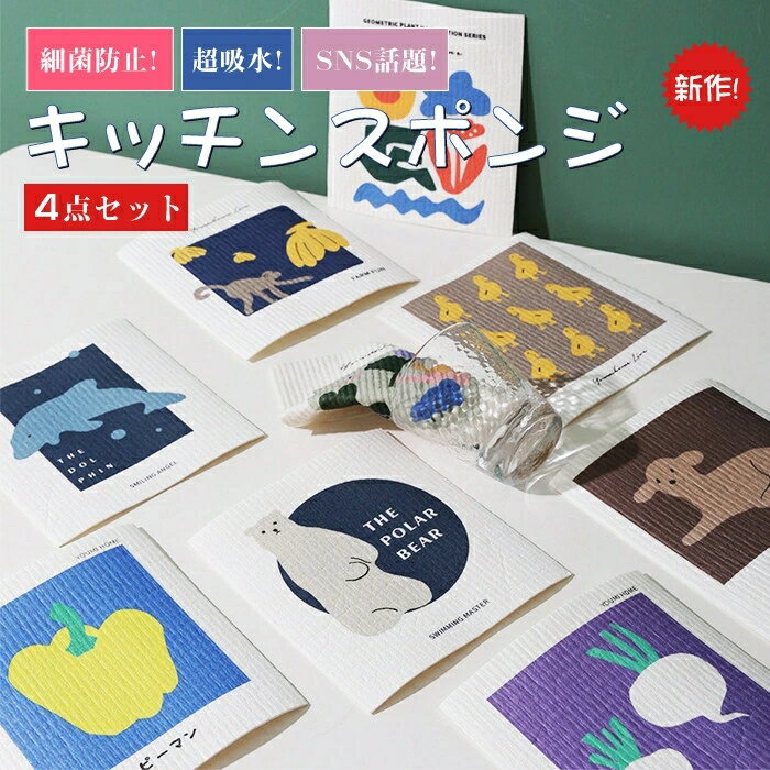 乐天商城 - キッチンスポンジ 木綿 ふきん 4個セット キッチンクロス セルロース キッチンス布 18.5×18.5cm かわいい 動物 野菜 引っ越し祝い キッチン　スポンジ 食器 風呂 おしゃれ シンプル スタイリッシュ プチギフトプレゼント 台所用