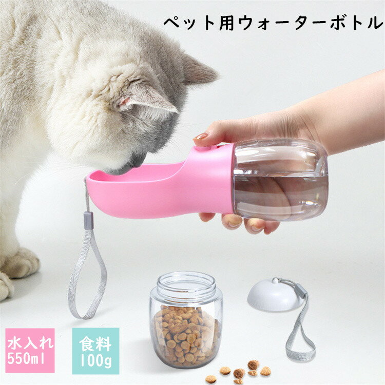 ペットウォーターボトル水飲み ペットボトル 給水ボトル おやつ入れ 餌 多機能ペット 犬グッズ ペット用品 水飲み器 給水器 ペット用水筒水分補給 お出かけボトル 携帯 持ち運び 用水筒 便利 ワンタッチ 給水 大容量 安全犬用 猫用 散歩 外出 ドライブ 旅行 漏れ防止