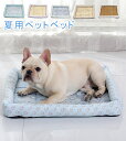 洗える ペット ひんやりマット ペットマット ペットベッド 犬用ベッド 犬用クッション夏用 猫 ベッド 犬ベッド クッション 夏 冷感 冷却マット 柔らかい ペ...
